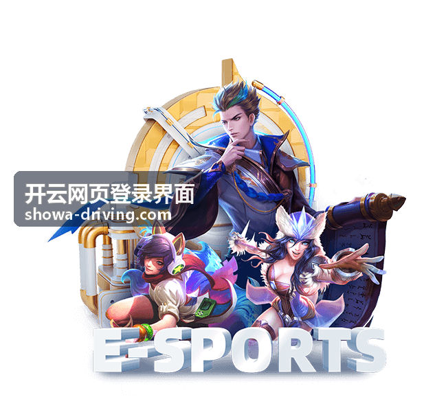 开云网页登录界面常见提示含义速查内容封面