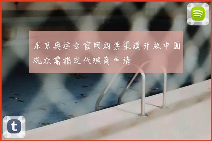 东京奥运会官网购票渠道开放中国观众需指定代理商申请