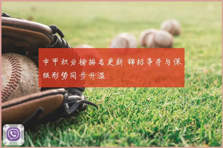 中甲积分榜排名更新 锦标争夺与保级形势同步升温