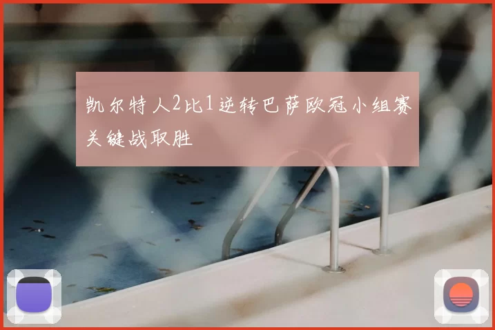 凯尔特人2比1逆转巴萨欧冠小组赛关键战取胜