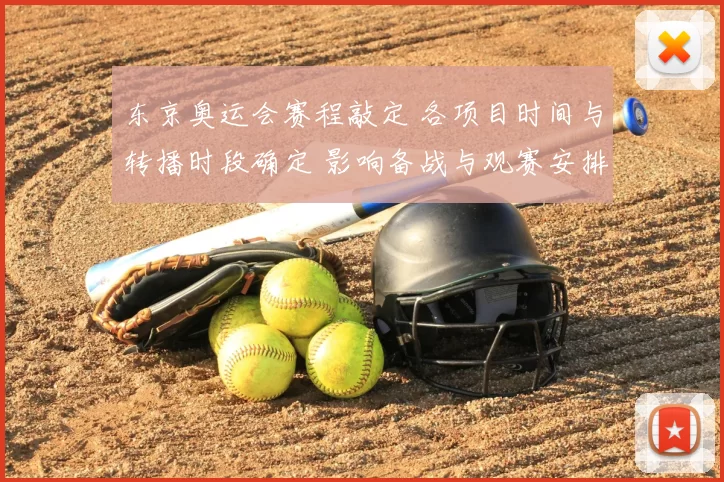 东京奥运会赛程敲定 各项目时间与转播时段确定 影响备战与观赛安排