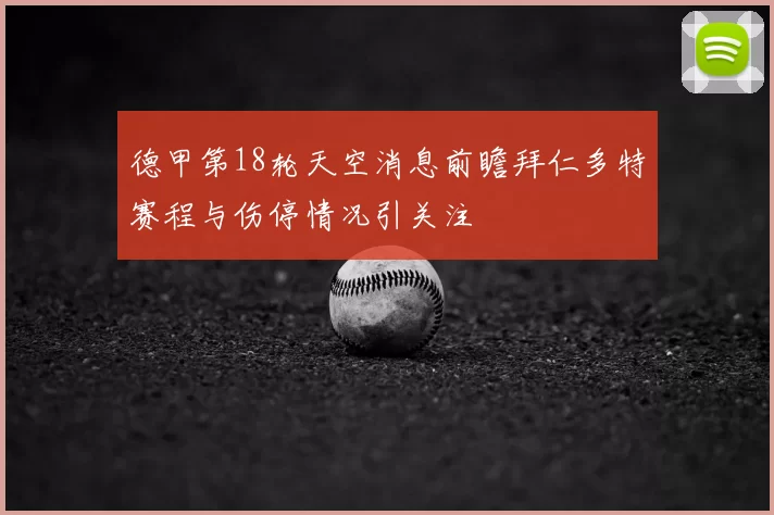 德甲第18轮天空消息前瞻拜仁多特赛程与伤停情况引关注