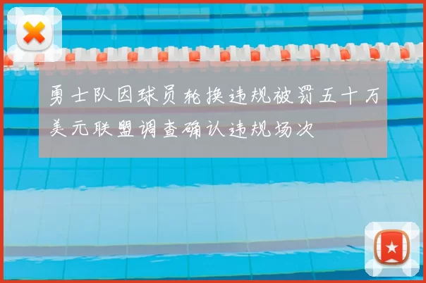 勇士队因球员轮换违规被罚五十万美元联盟调查确认违规场次