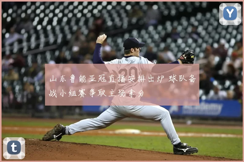 山东鲁能亚冠直播安排出炉 球队备战小组赛争取主场拿分