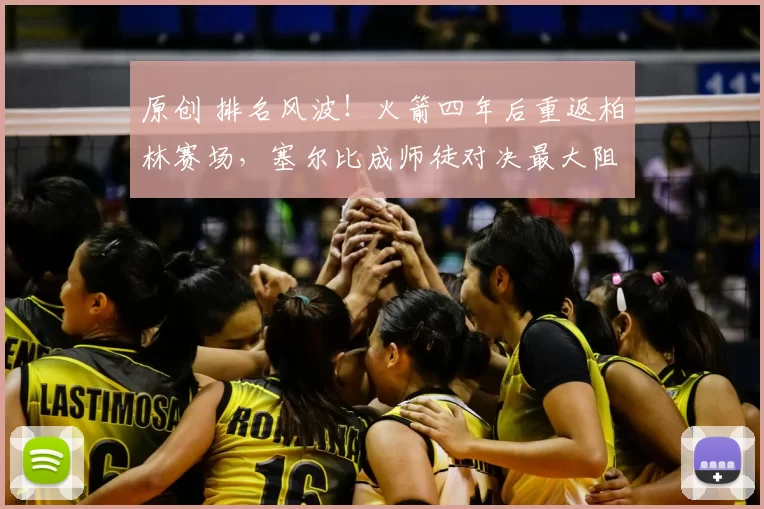 原创 排名风波！火箭四年后重返柏林赛场，塞尔比成师徒对决最大阻碍