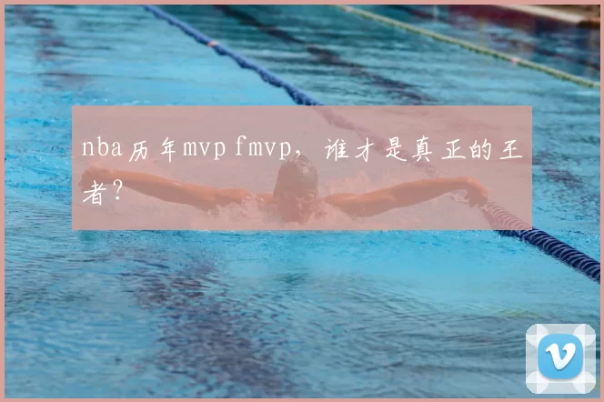nba历年mvp fmvp，谁才是真正的王者？