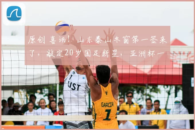 原创 喜讯！山东泰山冬窗第一签来了，敲定20岁国足新星，亚洲杯一鸣惊人