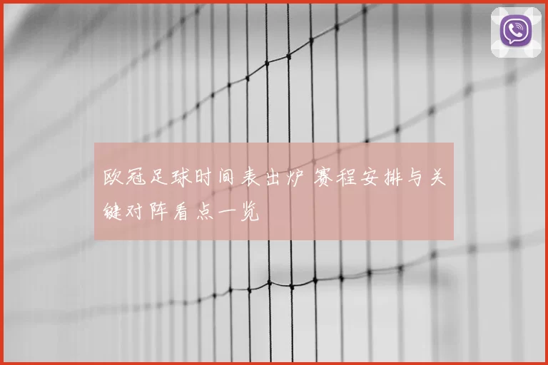 欧冠足球时间表出炉 赛程安排与关键对阵看点一览