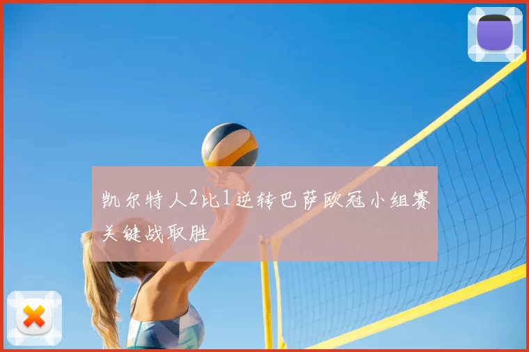 凯尔特人2比1逆转巴萨欧冠小组赛关键战取胜