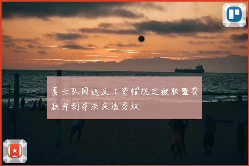 勇士队因违反工资帽规定被联盟罚款并剥夺未来选秀权