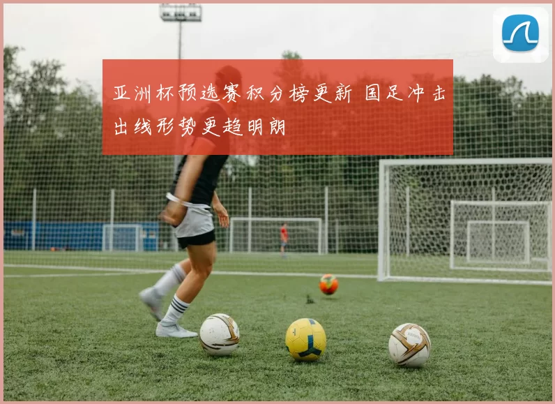 亚洲杯预选赛积分榜更新 国足冲击出线形势更趋明朗