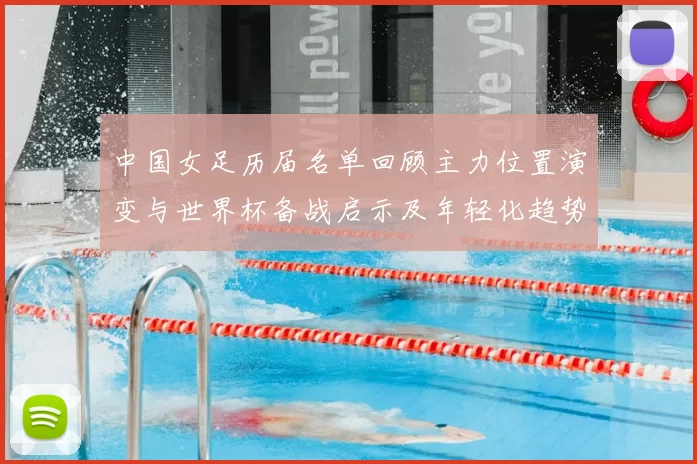 中国女足历届名单回顾主力位置演变与世界杯备战启示及年轻化趋势