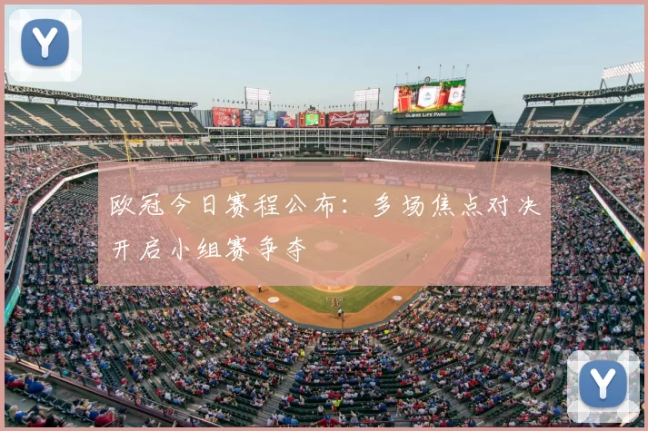 欧冠今日赛程公布：多场焦点对决开启小组赛争夺