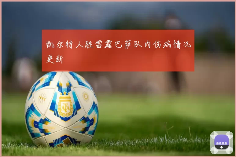 凯尔特人胜雷霆巴萨队内伤病情况更新