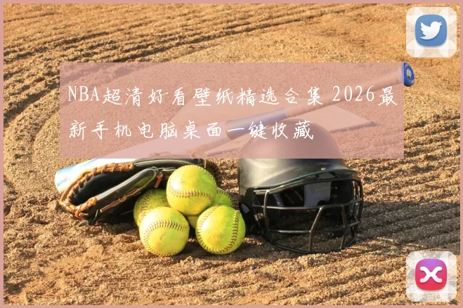 NBA超清好看壁纸精选合集 2026最新手机电脑桌面一键收藏