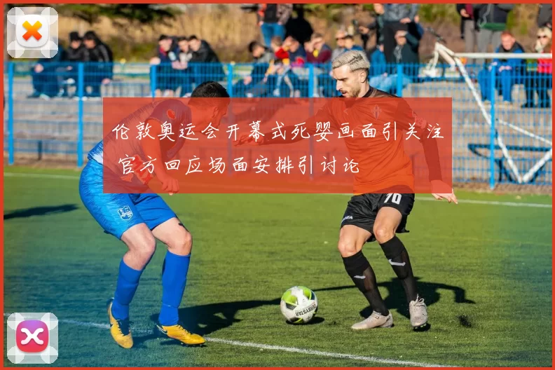 伦敦奥运会开幕式死婴画面引关注 官方回应场面安排引讨论