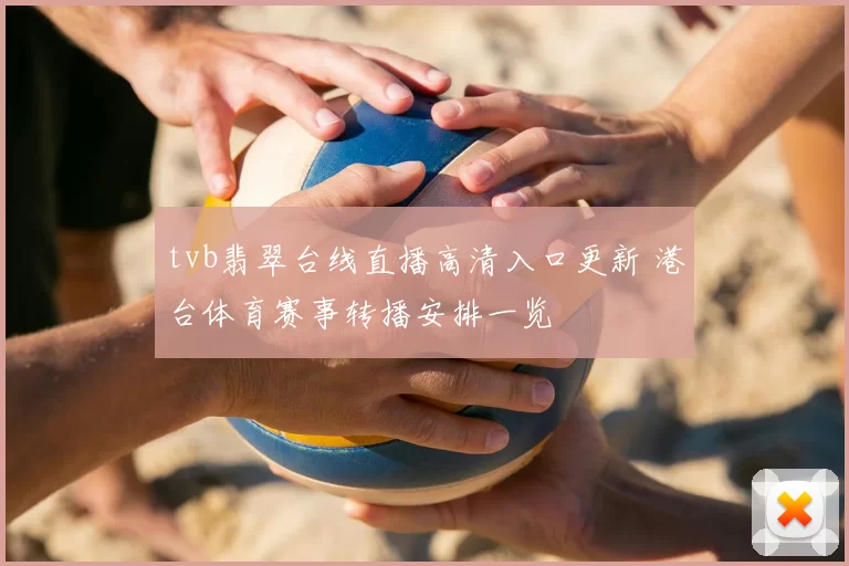 tvb翡翠台线直播高清入口更新 港台体育赛事转播安排一览