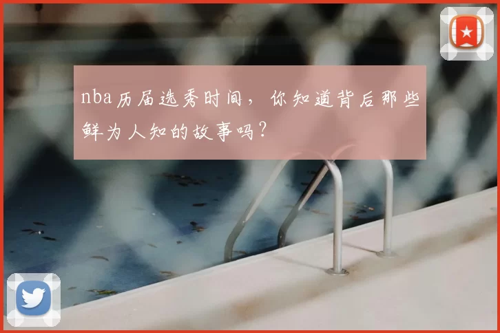 nba历届选秀时间，你知道背后那些鲜为人知的故事吗？