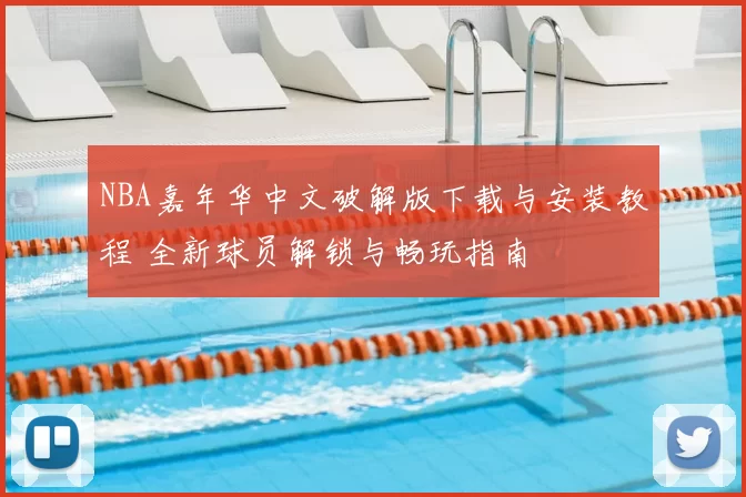 NBA嘉年华中文破解版下载与安装教程 全新球员解锁与畅玩指南