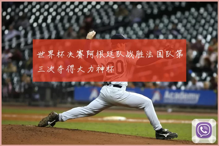 世界杯决赛阿根廷队战胜法国队第三次夺得大力神杯
