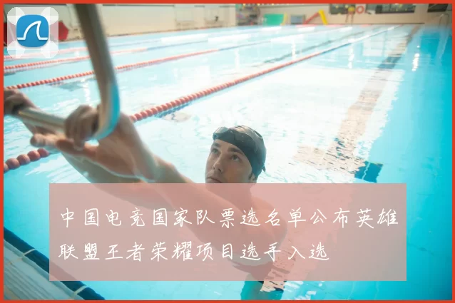 中国电竞国家队票选名单公布英雄联盟王者荣耀项目选手入选