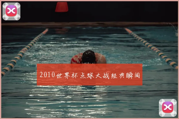 2010世界杯点球大战经典瞬间