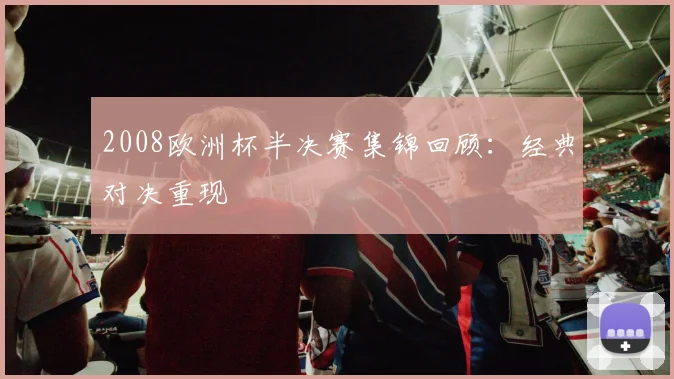 2008欧洲杯半决赛集锦回顾：经典对决重现