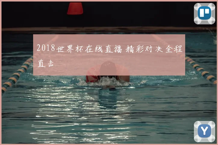 2018世界杯在线直播 精彩对决全程直击