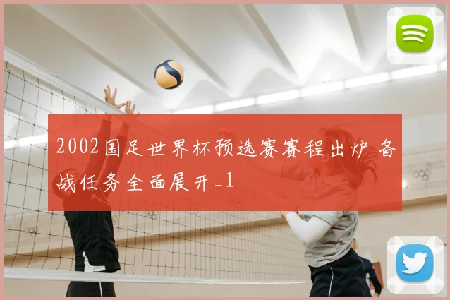 2002国足世界杯预选赛赛程出炉 备战任务全面展开_1