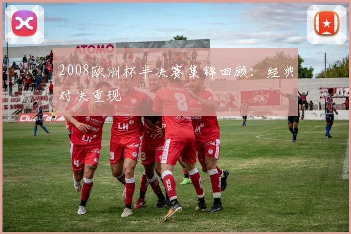 2008欧洲杯半决赛集锦回顾：经典对决重现