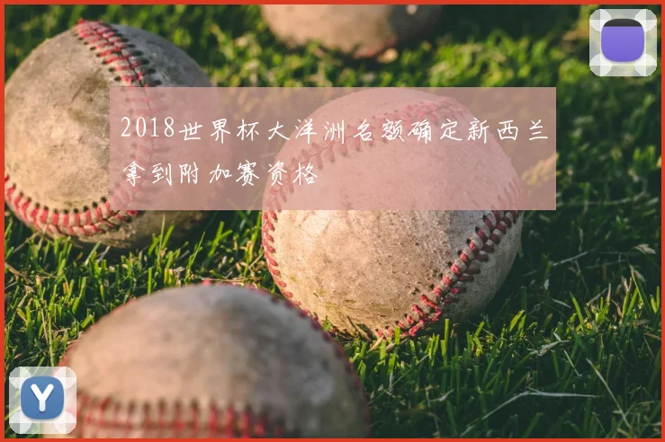 2018世界杯大洋洲名额确定新西兰拿到附加赛资格