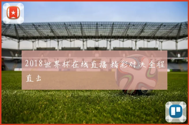 2018世界杯在线直播 精彩对决全程直击