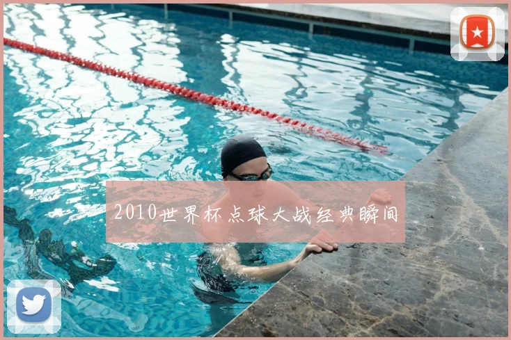2010世界杯点球大战经典瞬间