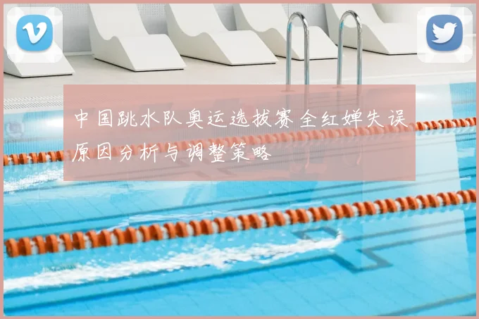 中国跳水队奥运选拔赛全红婵失误原因分析与调整策略