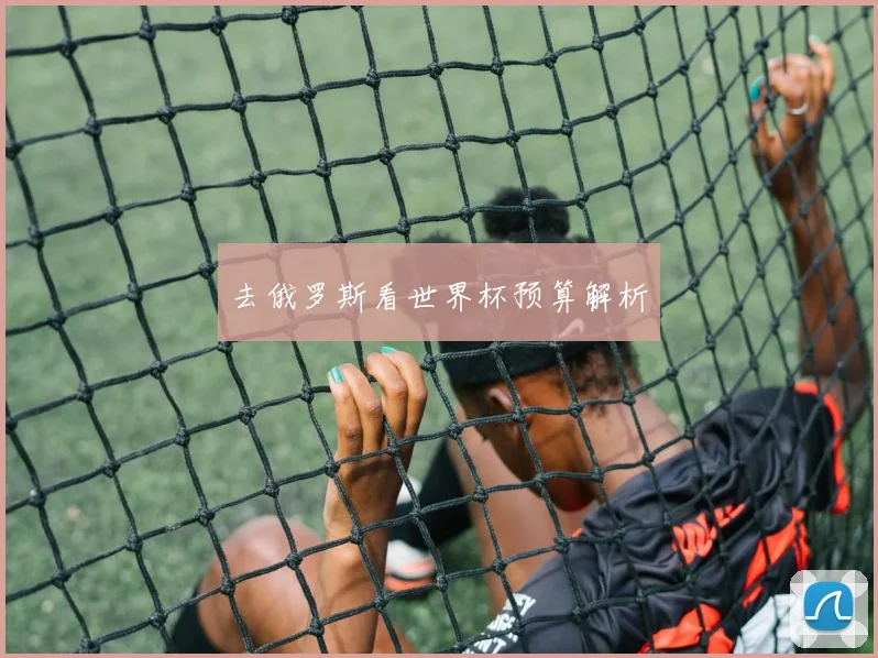 去俄罗斯看世界杯预算解析